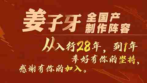电影《姜子牙》明日上映！！入行28年到1年三代动画人“全力以赴”