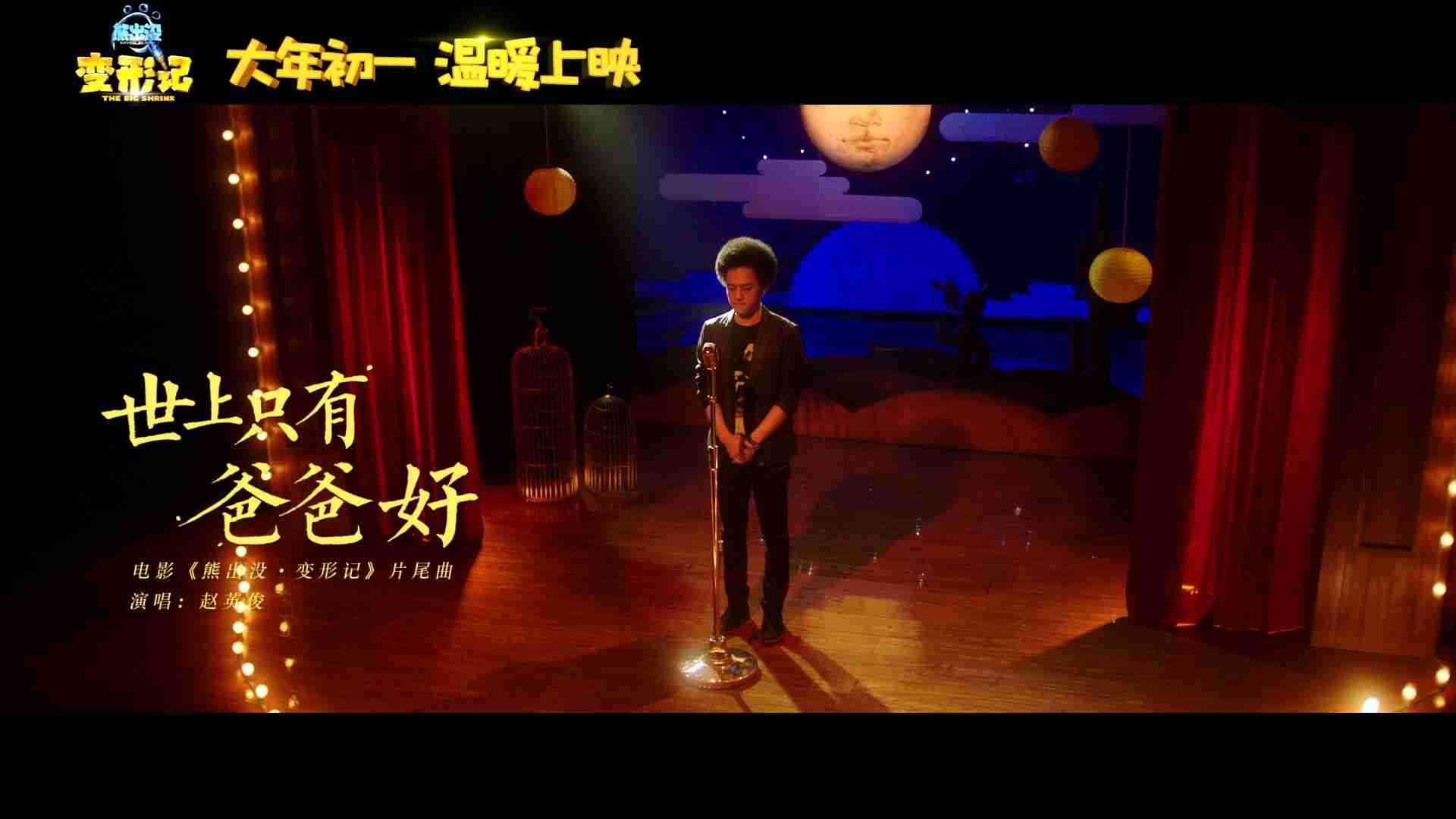 《熊出没·变形记》片尾曲《世上只有爸爸好》MV